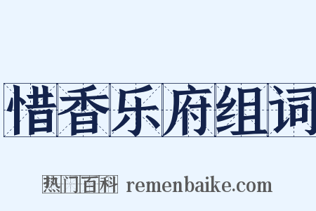 惜香乐府组词是什么意思的图片